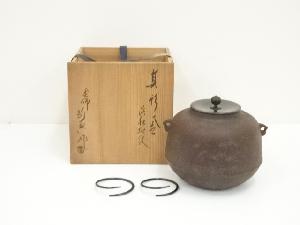 釜師　人間国宝　高橋敬典造　浜松地紋真形釜（共箱）